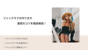 【初心者必見！】ファンクラブの作り方や運営のコツを徹底解説